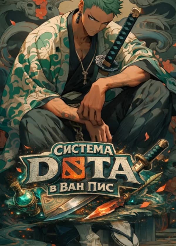 Система DOTA 2 в Ван Пис