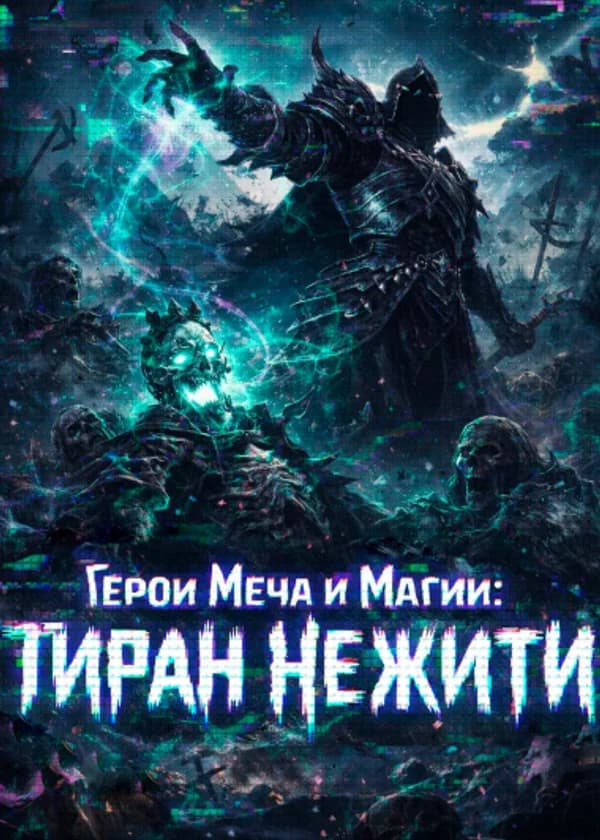Герои Меча и Магии: Тиран Нежити