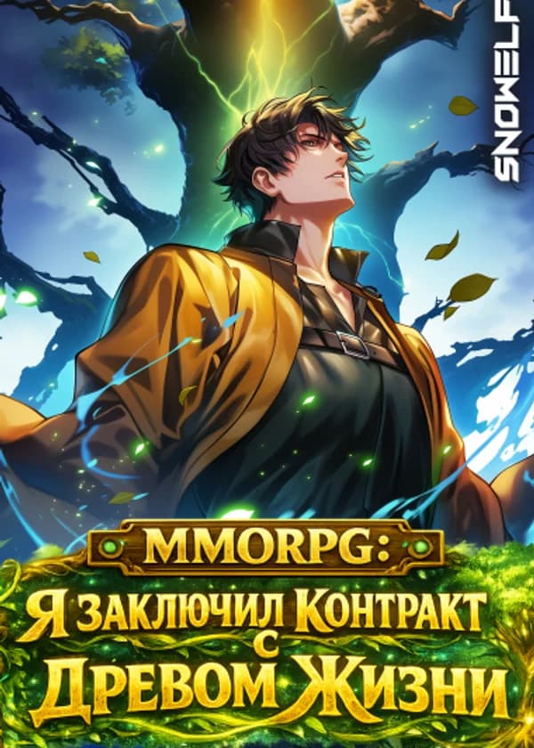 MMORPG: Я заключил контракт с Древом Жизни
