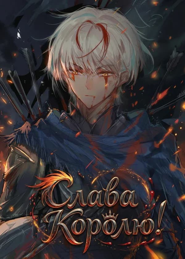 Слава Королю!