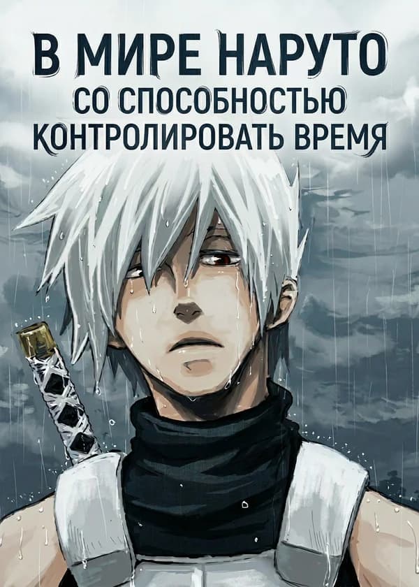 В мире Наруто со способностью контролировать время
