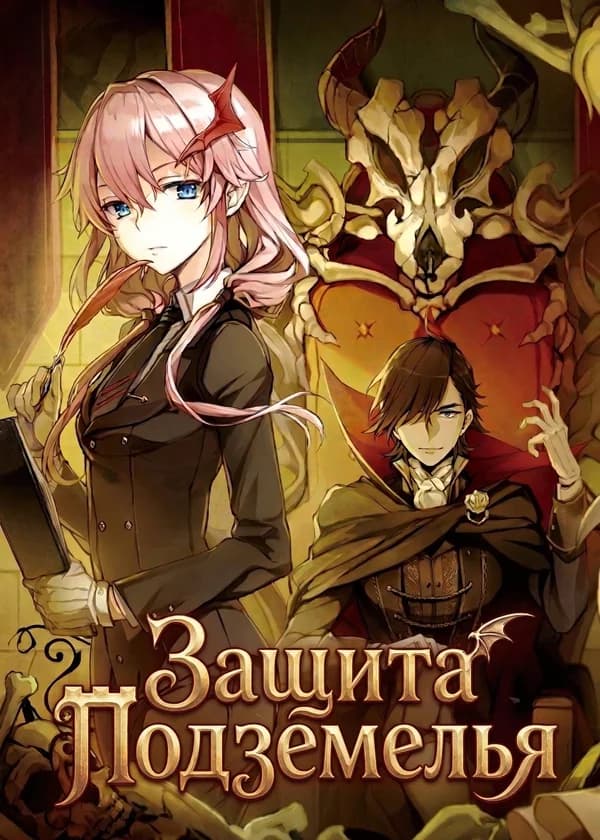 Защита Подземелья