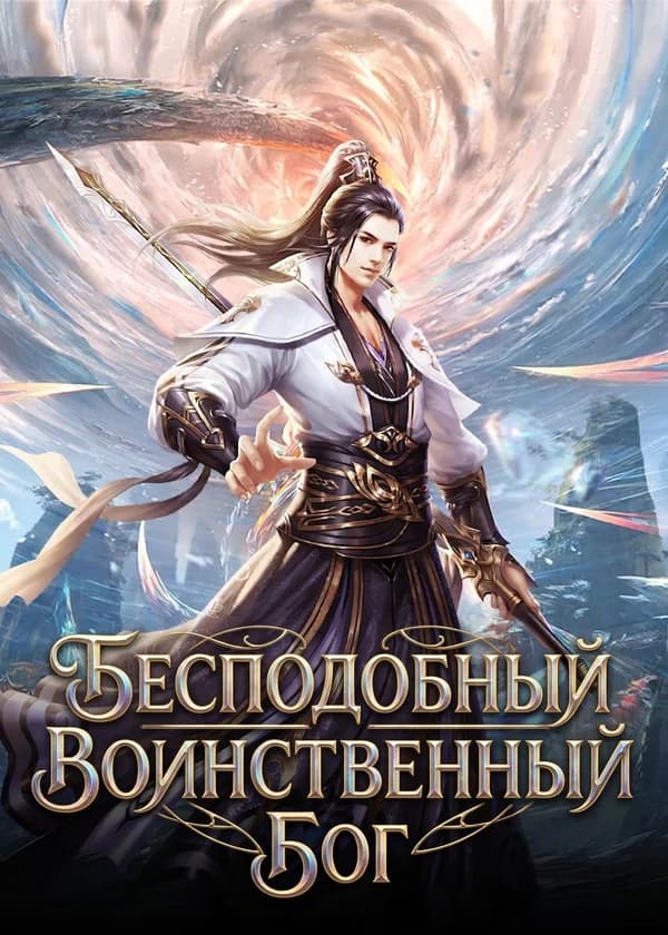 Бесподобный воинственный бог