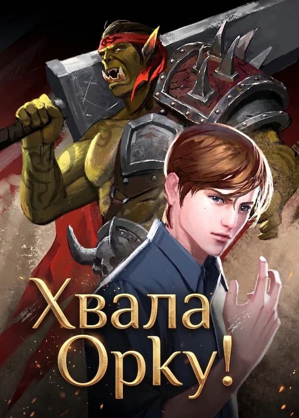Хвала Орку!