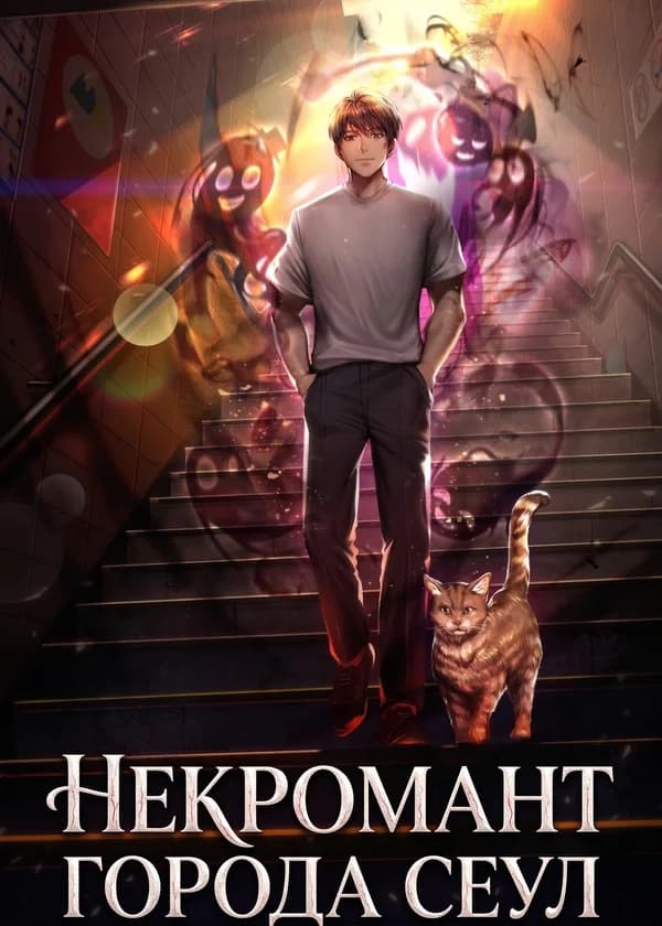 Некромант города Сеул