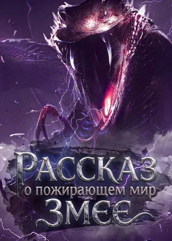 Рассказ о пожирающем мир Змее