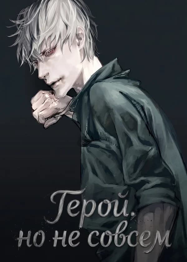Герой, но не совсем