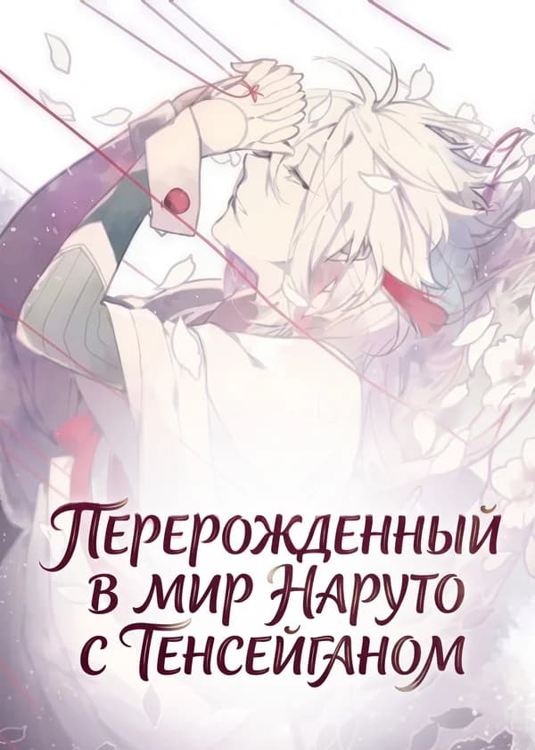 Перерожденный в мир Наруто с Тенсейганом