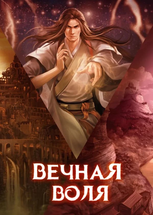 Вечная Воля