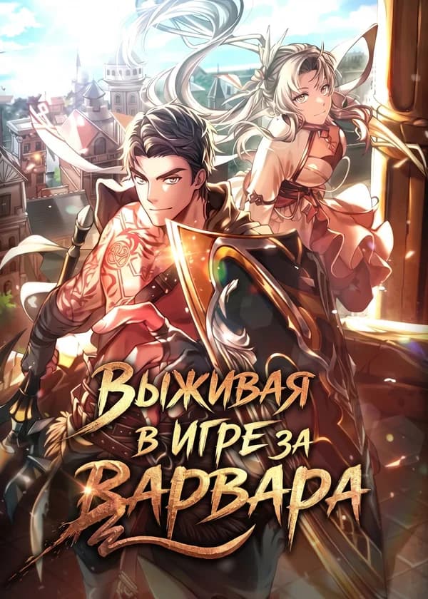 Выживая в игре за варвара