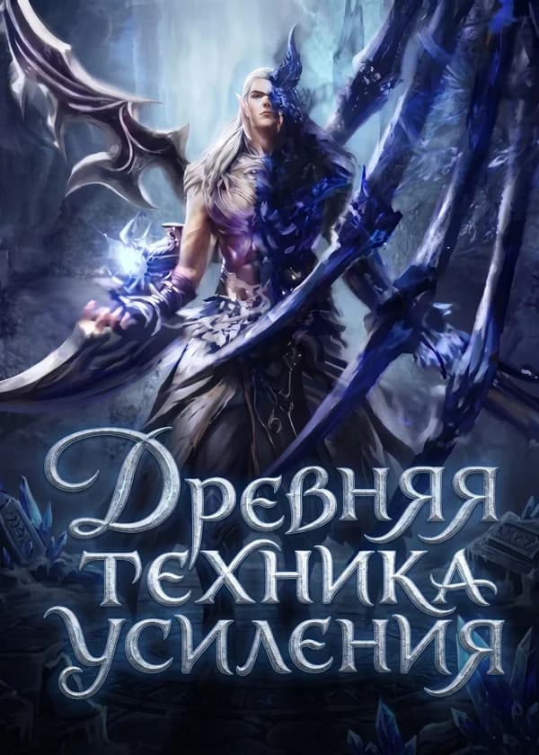Древняя техника усиления