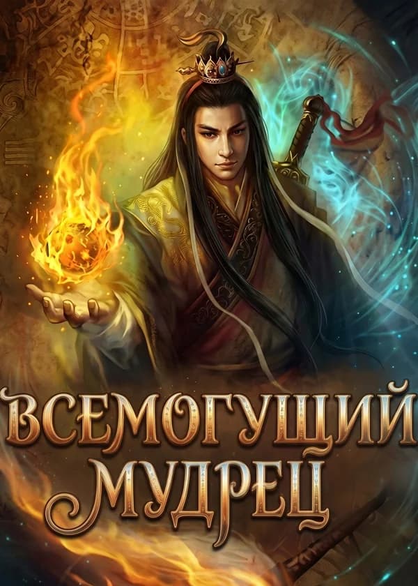 Всемогущий мудрец