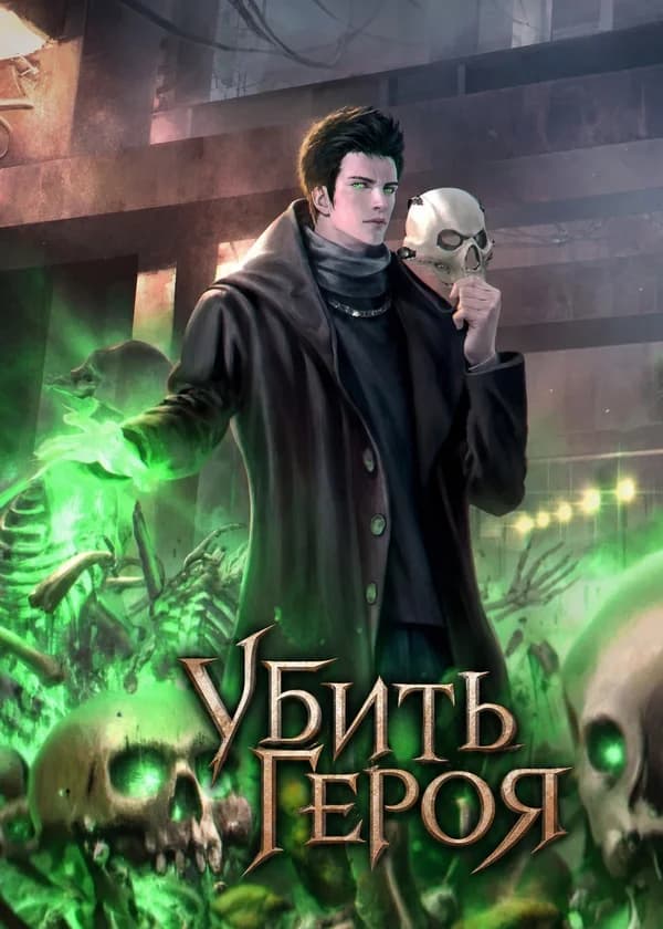 Убить Героя