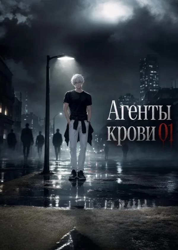 Агенты крови