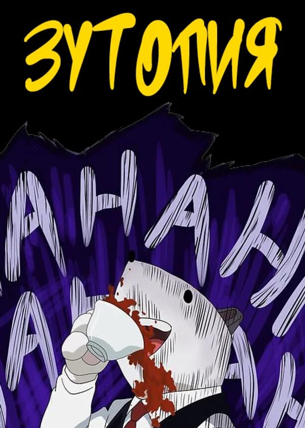 Зутопия