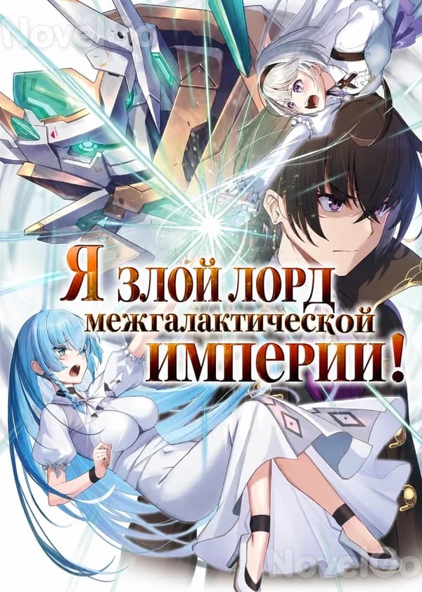 Я злой лорд межгалактической империи!