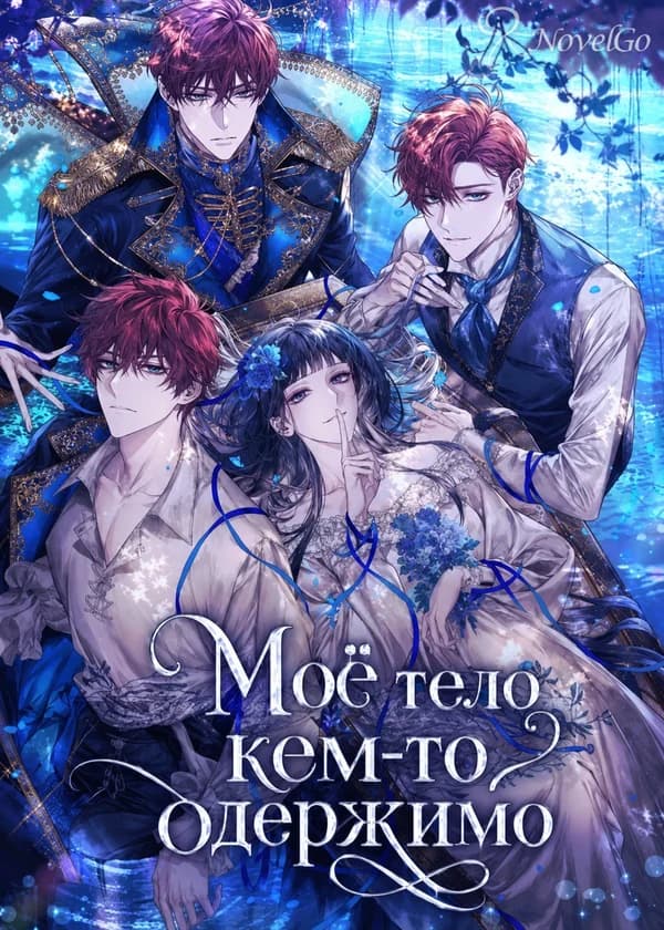 Моё тело кем-то одержимо