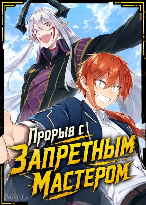 Прорыв с Запретным Мастером