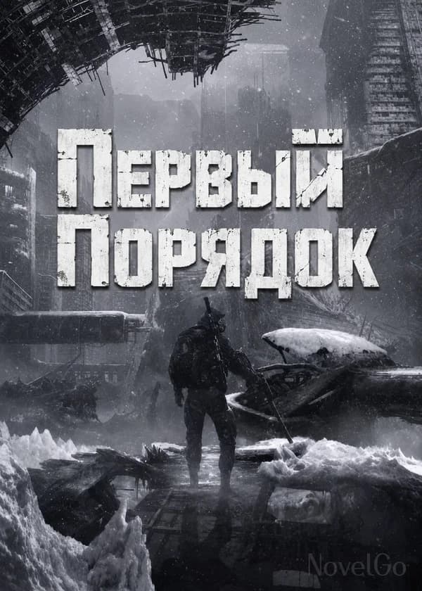 Первый Порядок