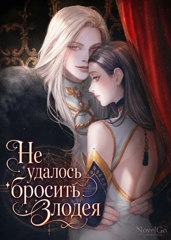 Не удалось бросить злодея