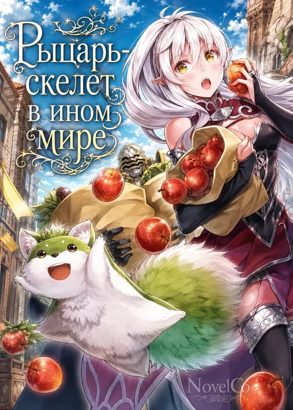 Рыцарь-скелет в ином мире