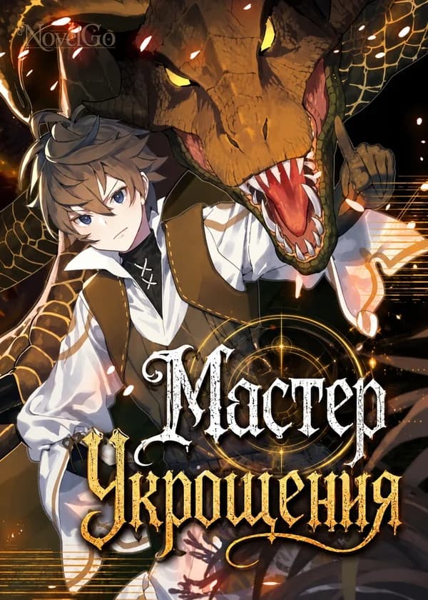 Мастер Укрощения