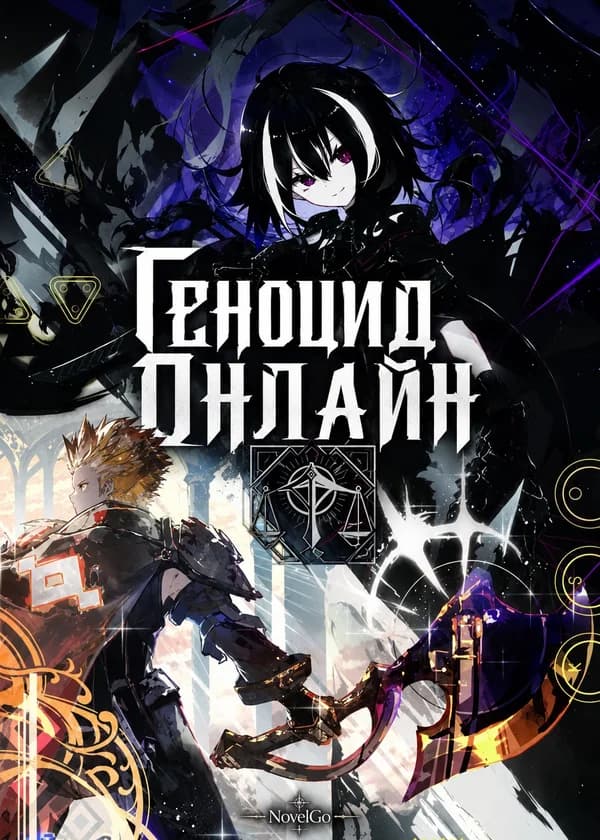 Геноцид Онлайн