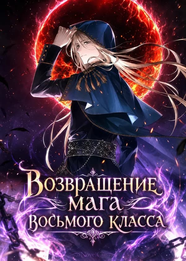 Возвращение мага восьмого класса