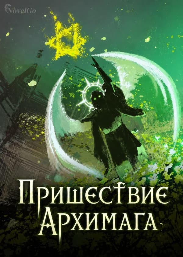 Пришествие Архимага