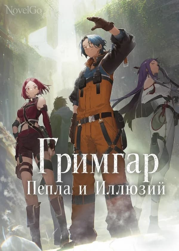 Гримгар Пепла и Иллюзий