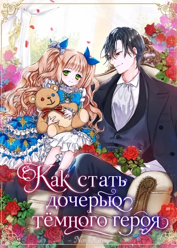 Как стать дочерью тёмного героя