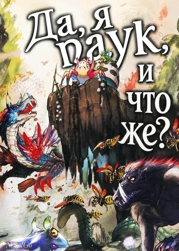 Да, я паук, и что же?