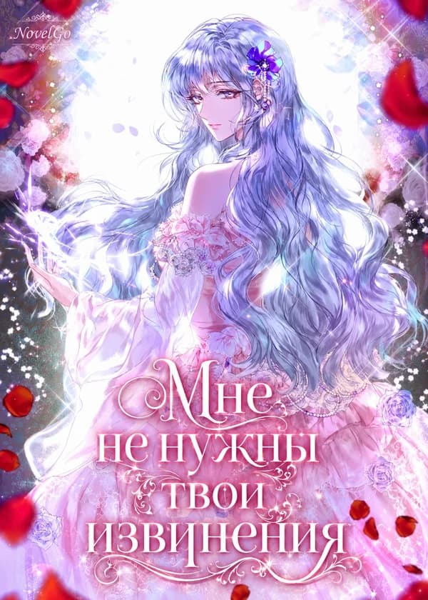 Мне не нужны твои извинения