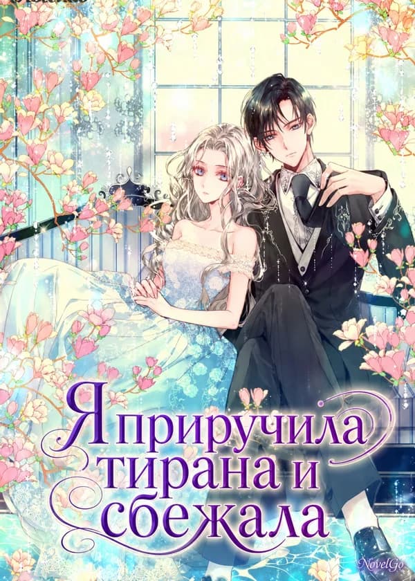 Я приручила тирана и сбежала