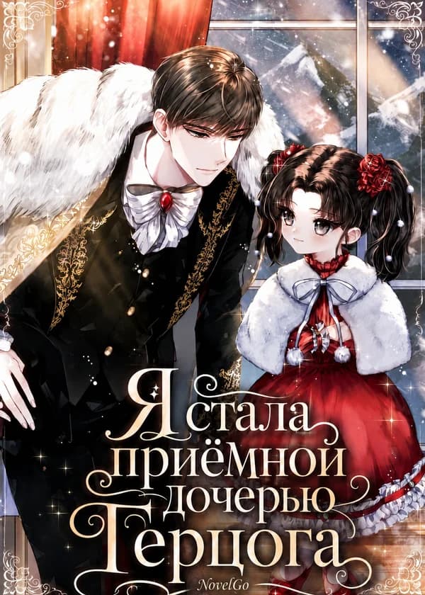 Я стала приёмной дочерью Герцога