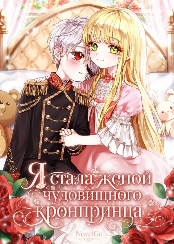 Я стала женой чудовищного кронпринца