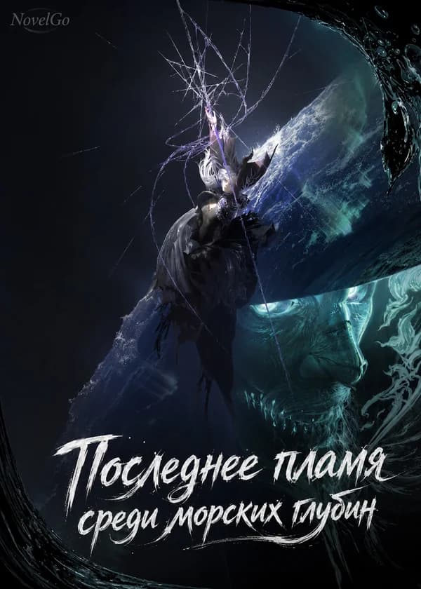 Последнее пламя среди морских глубин