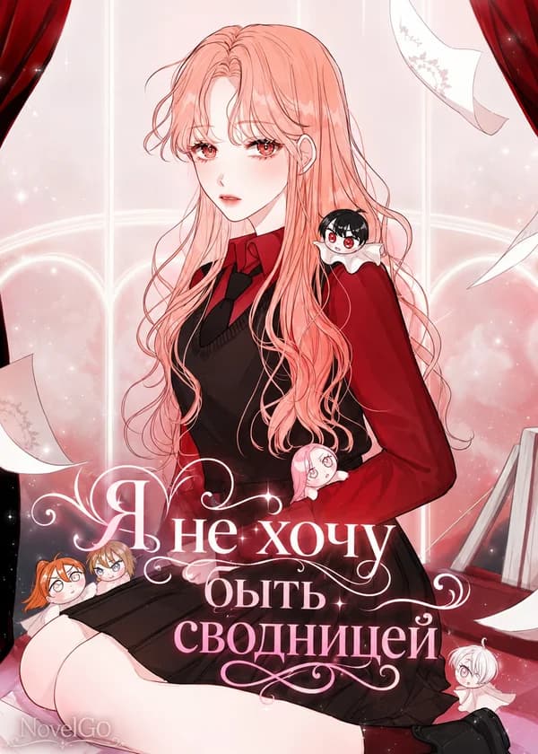 Я не хочу быть сводницей