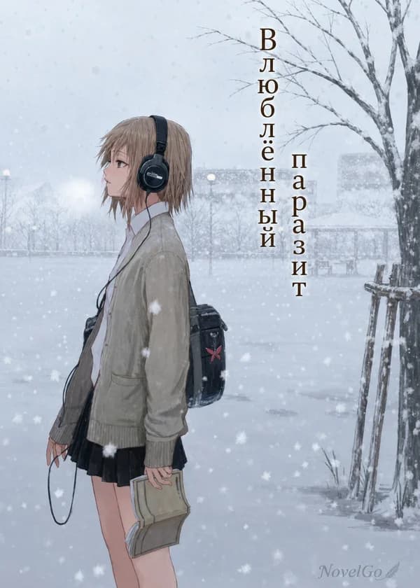 Влюблённый паразит