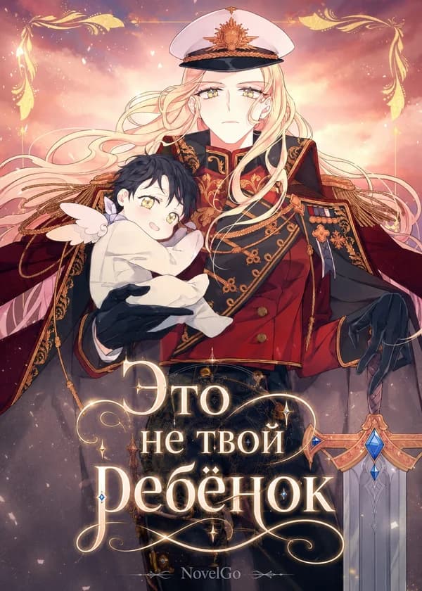 Это не твой ребёнок