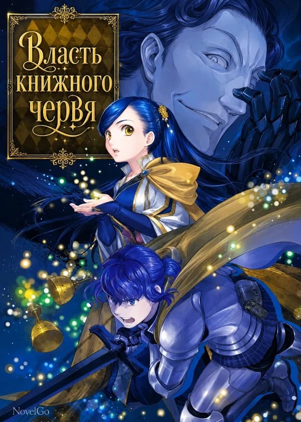 Власть книжного червя