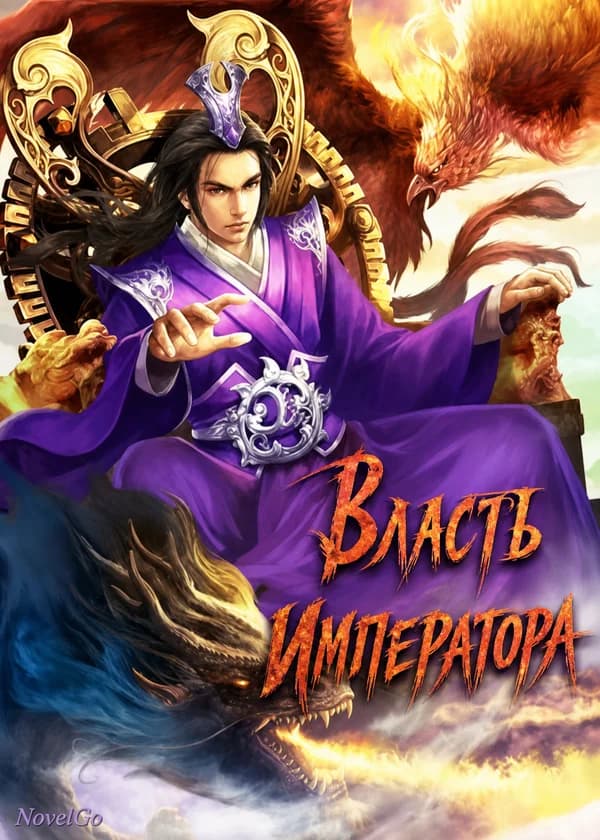 Власть Императора