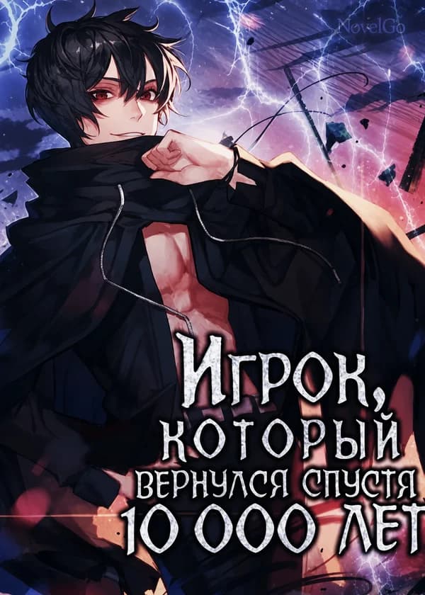 Игрок, который вернулся спустя 10 000 лет