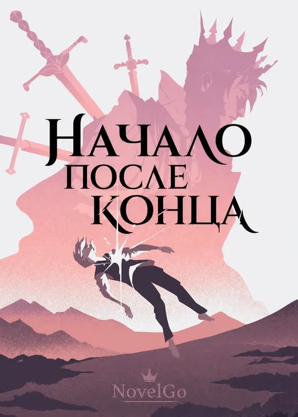 Начало после конца