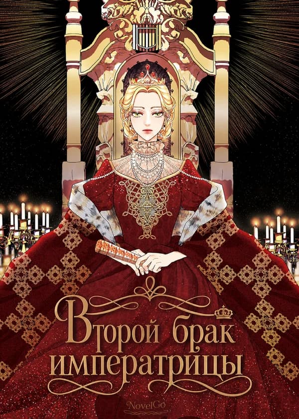 Второй брак императрицы