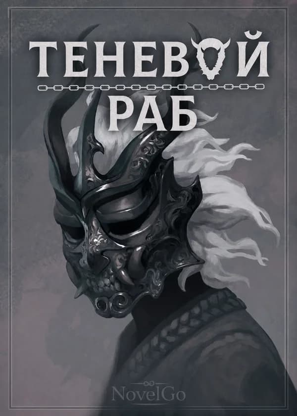 Теневой раб
