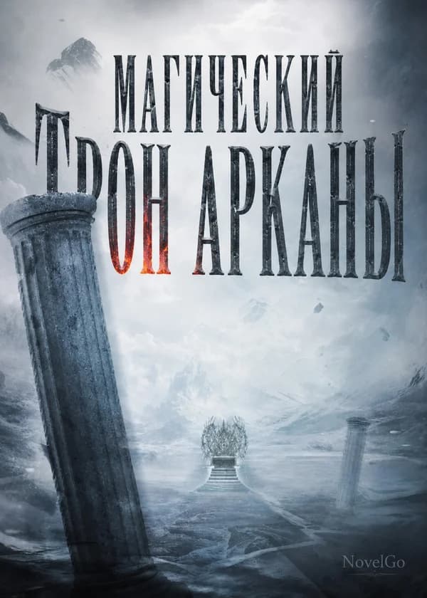 Магический Трон Арканы