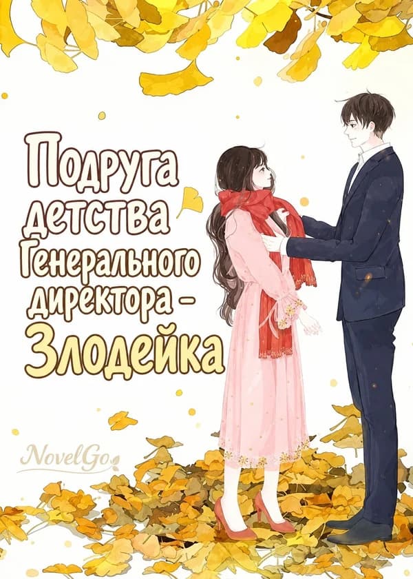 Подруга детства Генерального директора - Злодейка