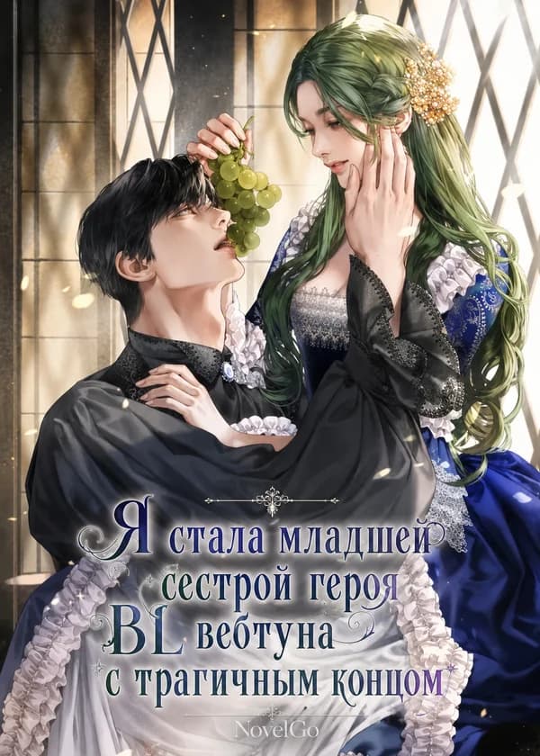 Я стала младшей сестрой героя BL вебтуна с трагичным концом