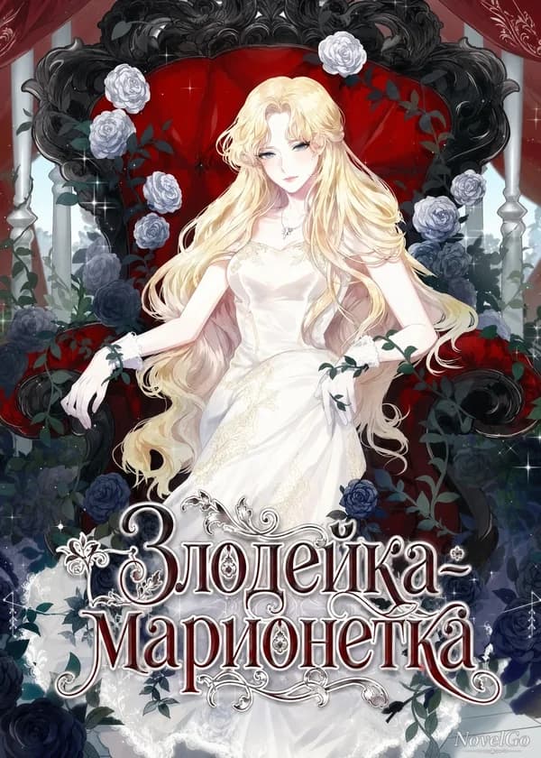 Злодейка-марионетка